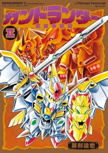 【新品・全巻セット】ガンドランダー コミック　1-2巻セット　復刊ドットコム　爆買