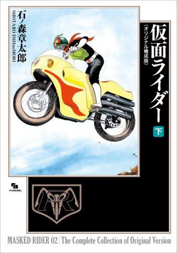 【新品・全巻セット】仮面ライダー 《オリジナル構成版》 コミック　上下巻セット　復刊ドットコム