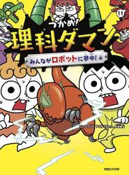 つかめ!理科ダマン 全巻　1-11巻 新品・全巻セット】つかめ!理科ダマン 1-11巻セット マガジンハウス