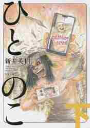 新品/全巻セット　ひとのこ　上下巻セット　コミック　リイド社｜books-ogaki