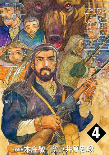 【新品・全巻セット】羆撃ちのサムライ 1-4巻セット コミック リイド社