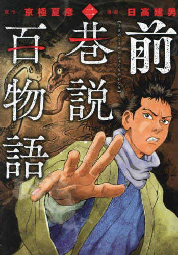 【新品・全巻セット】前巷説百物語　コミック　1-2巻セット　リイド社