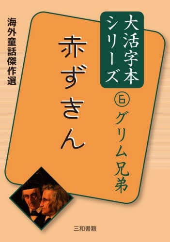 【新品・全巻セット】大活字本シリーズ 海外童話傑作選　1-6巻セット　三和書籍　爆買