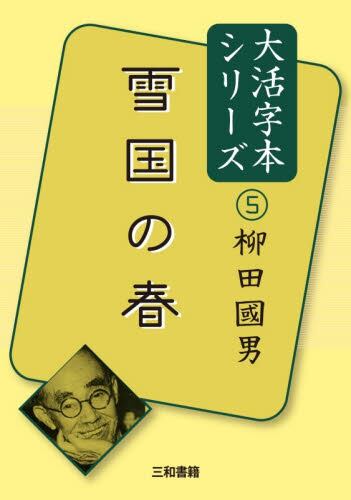 【新品・全巻セット】大活字本シリーズ 柳田國男　1-5巻セット　三和書籍