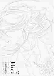 【新品・全巻セット】blanc ブランク 同級生シリーズ コミック　1-2巻セット　茜新社　爆買