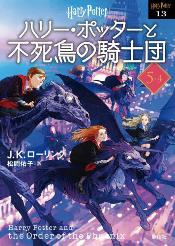 新品/全巻セット　ハリー・ポッターと不死鳥の騎士　新装版　1-4巻セット　文庫　静山社