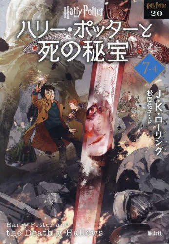 【新品・全巻セット】ハリー・ポッターと死の秘宝 新装版 文庫　1-4巻セット　静山社