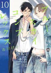 新品/全巻セット　ブルースカイコンプレックス　1-10巻セット　コミック　東京漫画社