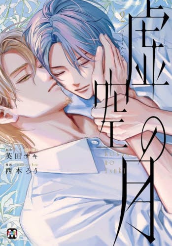 【新品・全巻セット】虚空の月 コミック 1-2巻セット 東京漫画社