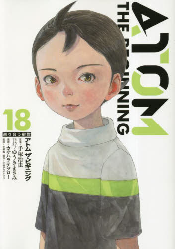 【新品/全巻】アトム　ザ・ビギニング　　 1-18巻セット コミック ヒーローズ