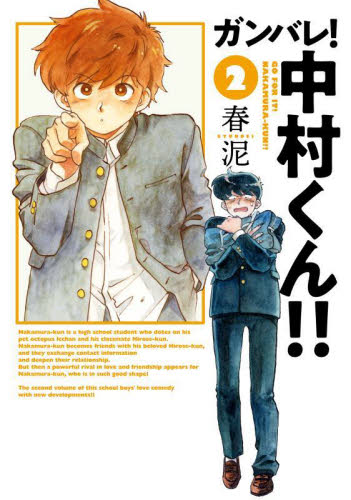 【新品・全巻セット】ガンバレ！中村くん！！　1-2巻セット　コミック　小学館クリエイティブ