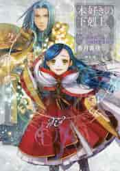 【新品/全巻】本好きの下剋上　司書になるためには手段を選んでいられません　第四部　貴族院の自称図書委員 1-9巻 セット 全巻 ラノベ ＴＯブックス