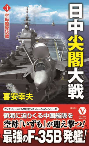 【新品・全巻セット】日中尖閣大戦　ヴィクトリーノベルス　　1-3巻セット　電波社