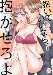 【新品・全巻セット】抱いていいなら、抱かせろよ　1-2巻セット　コミック　大都社