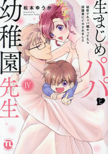 【新品・全巻セット】生まじめパパと幼稚園先生　1-4巻セット　コミック　大都社