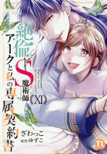 【新品・全巻セット】絶倫ドS魔術師アークと私の専属契約書　1-11巻セット　コミック　大都社