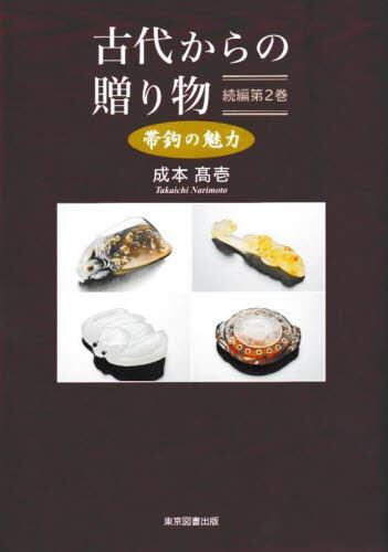 【新品・全巻セット】古代からの贈り物 続編 東京図書出版　2冊セット　リフレ出版
