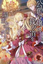 新品/全巻セット 公爵令嬢は我が道を場当たり的に行く 1-3巻セット ライトノベル フロンティアワークス