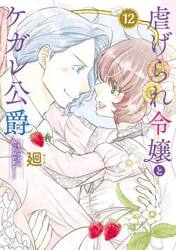 【新品・全巻セット】虐げられ令嬢とケガレ公爵〜そのケガレ、払ってみせます！〜　1-12巻セット　コミック　フレックスコミックス