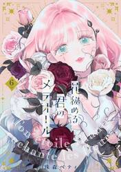 新品・全巻セット】花秘める君のメテオール コミック 1-6巻セット