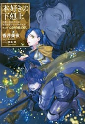 新品/全巻セット　本好きの下剋上　司書になるためには手段を選んでいられません　第五部　女神の化身 1-9巻セット　ラノベ　 ＴＯブックス