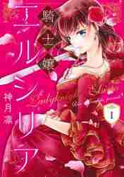 新品/全巻セット　騎士嬢エルシリア　1-3巻セット　コミック　ジャイブ｜books-ogaki｜02