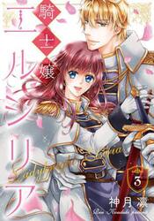 新品/全巻セット　騎士嬢エルシリア　1-3巻セット　コミック　ジャイブ｜books-ogaki