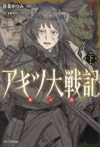 【新品・全巻セット】アキツ大戦記 ~竜の国~ ライトノベルGCノベルズ　上下巻セット　マイクロマガジン社