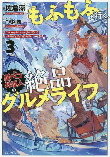 【新品・全巻セット】もふもふと行く、腹ペコ料理人の絶品グルメライフ ライトノベル　1-3巻セット　マイクロマガジン社　爆買