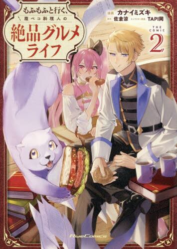 【新品・全巻セット】もふもふと行く、腹ペコ料理人の絶品グルメライフ THE COMIC コミック　1-2巻セット　マイクロマガジン社　爆買