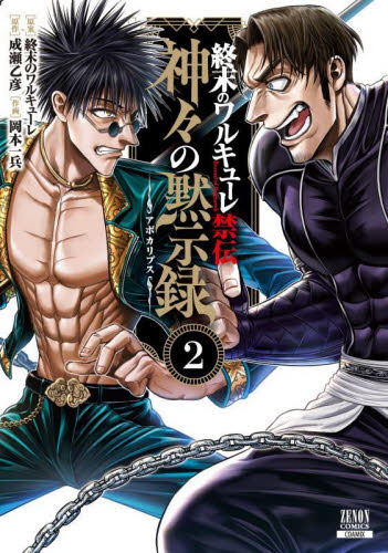 新品/全巻セット　終末のワルキューレ禁伝 神々の黙示録　1-2巻セット　コミック　コアミックス