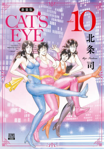 【新品・全巻セット】CAT’S EYE 新装版 キャッツアイ コミック　1-10巻セット　コアミックス　爆買
