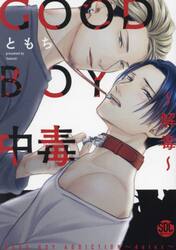 新品/全巻セット　ＧＯＯＤ　ＢＯＹ中毒　1-2巻セット　コミック　青泉社