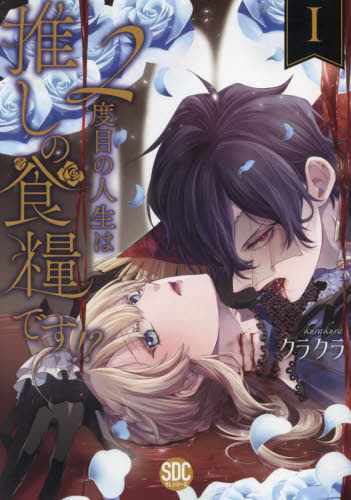 新品・全巻セット】2度目の人生は推しの食糧です！？ コミック 1-4巻