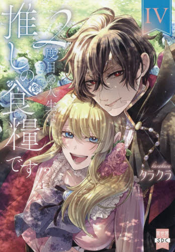 新品・全巻セット】2度目の人生は推しの食糧です！？ コミック 1-4巻
