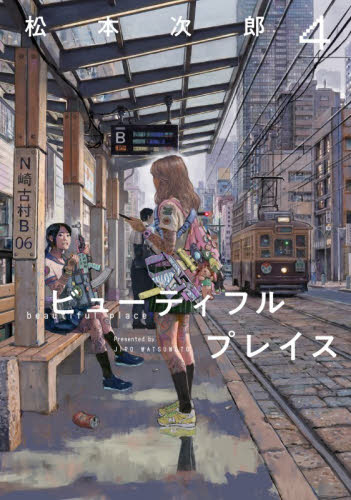 【新品・全巻セット】beautiful place ビューティフルプレイス コミック　1-4巻セット　小学館クリエイティブ　爆買