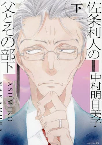 【新品・全巻セット】佐条利人の父とその部下　上下巻セット　コミック　茜新社