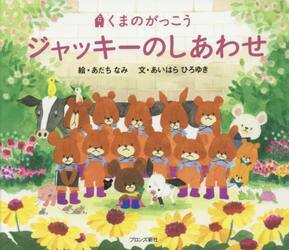 【新品・全巻セット】くまのがっこう シリーズ　15冊セット　ブロンズ新社
