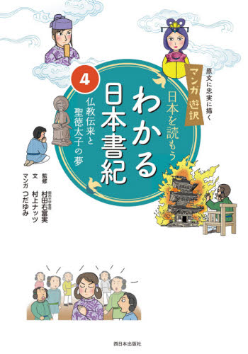 【新品・全巻セット】日本を読もう わかる日本書紀 1-4巻セット 西日本出版社