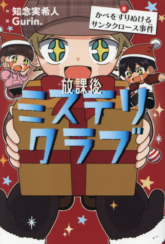 【新品・全巻セット】放課後ミステリクラブ 知念実希人 1-8巻セット ライツ社