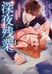 【新品・全巻セット】深夜残業~肉食後輩の片恋研修 コミック　1-2巻セット　モバイルメディアリサーチ