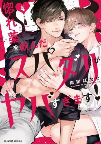 【新品・全巻セット】惚れ薬を飲んだスパダリがヤバすぎます! コミック　1-4巻セット　モバイルメディアリサーチ