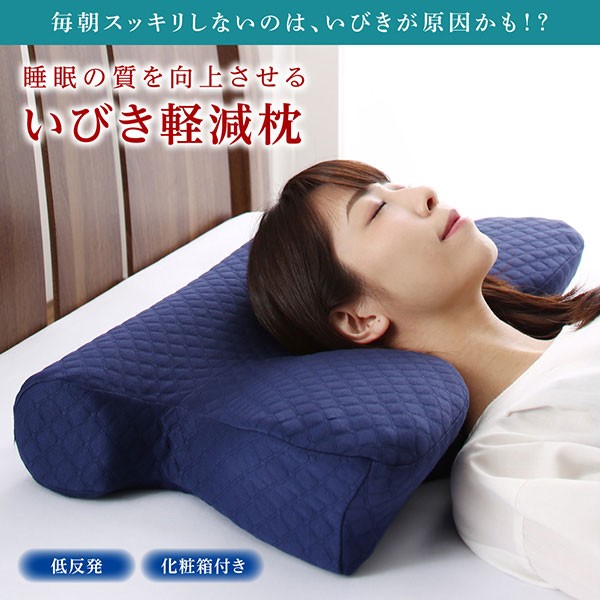 いびき防止枕 低反発枕 軽減枕 本体 正しい寝姿勢 いびき対応 まくら