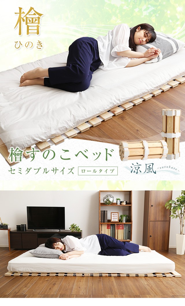 すのこベッド ベッド ベッドフレーム ロール式 檜仕様 セミダブル 涼風 