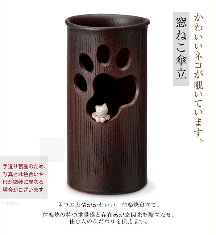 傘立て 信楽焼き 陶器 肉球窓から覗く猫 肉球 ねこ ネコ 猫 かわいい 可愛い 透かし彫り 幅23cm 日本製 信楽焼 傘立 スリム 和風  しがらき焼 ギフト 外置き 屋外