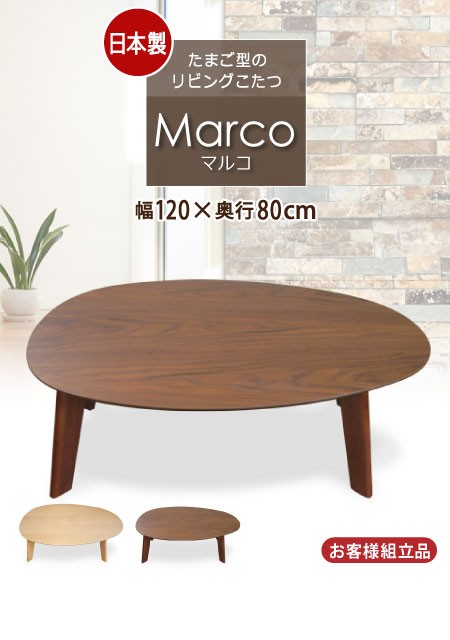 こたつ こたつテーブル 日本製 たまご型 楕円形 マルコ 幅120cm 奥行 