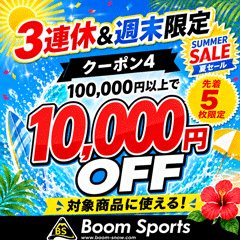 100,000円以上で10,000円OFFクーポン