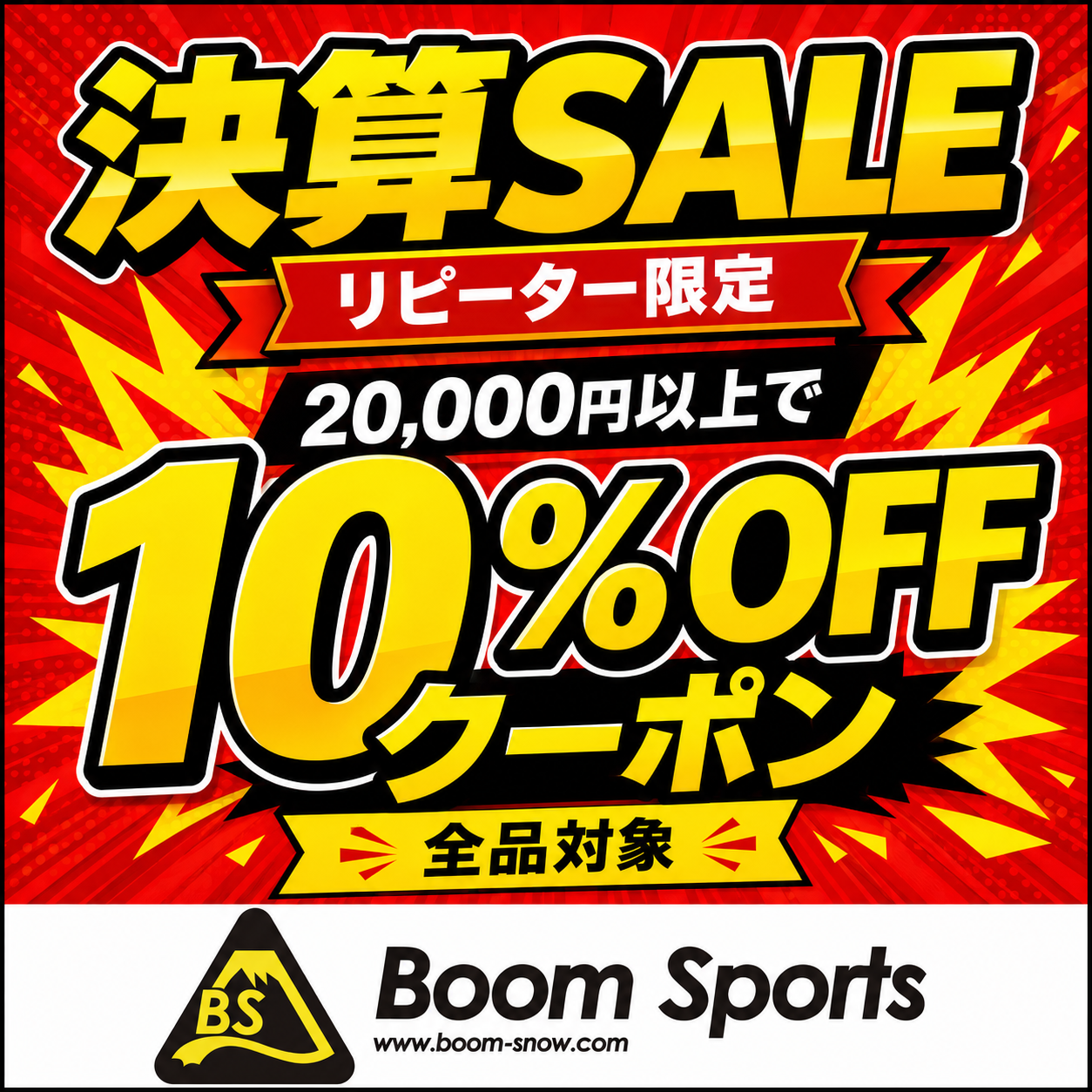 リピーター限定 20,000円以上で10％OFF