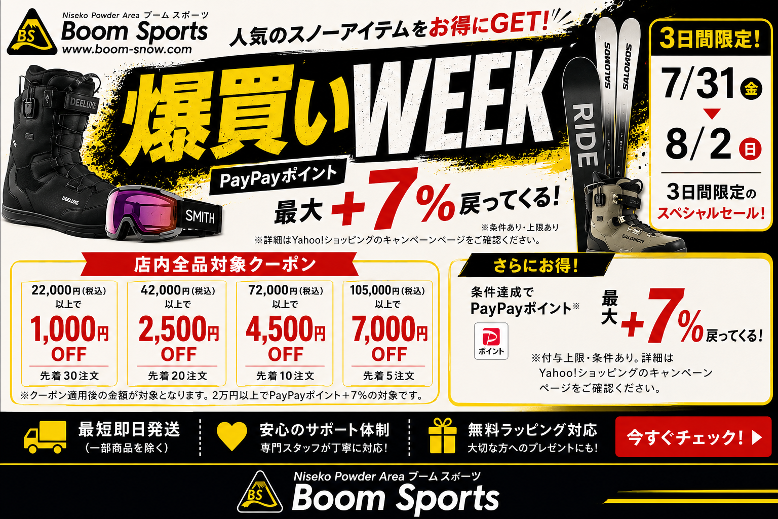爆買いWEEK 7月31日（金）から8月2日（日）まで