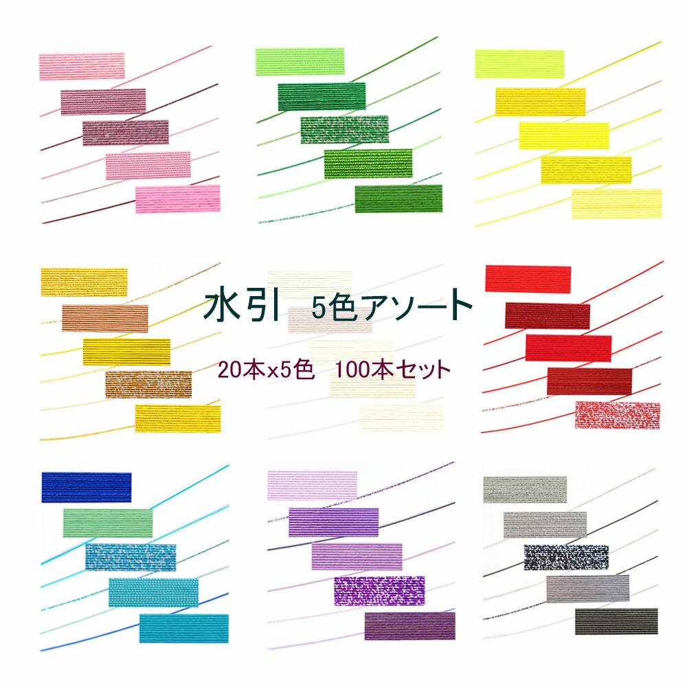 水引 5色アソート【9シリーズ】 水引き 長さ90cm 100本セット（20本x5